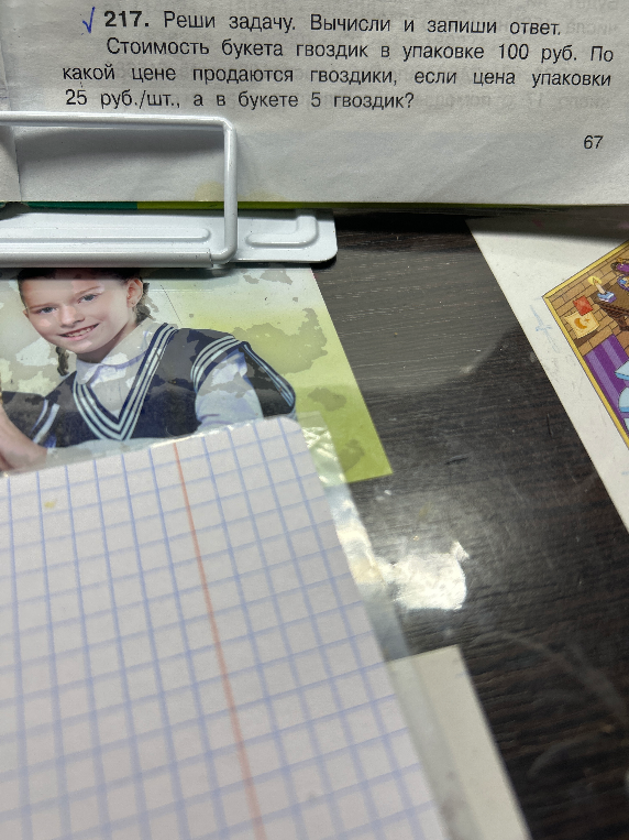 Стоимость букета гвоздик в упаковке 100 руб. По какой цене продаются гвоздики, если цена упаковки 25 руб./шт., а в букете 5 гвоздик?
