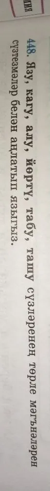 448. Язу, кагу, алу, йөртү, табу, ташу сүзләренең төрле мәгънәләрен сүзтезмәләр белән аңлатып языгыз.