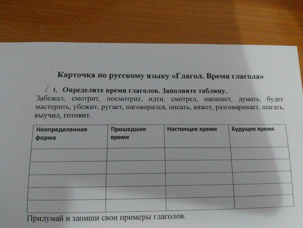 Определите время глаголов. Заполните таблицу. Придумай и запиши свои примеры глаголов.