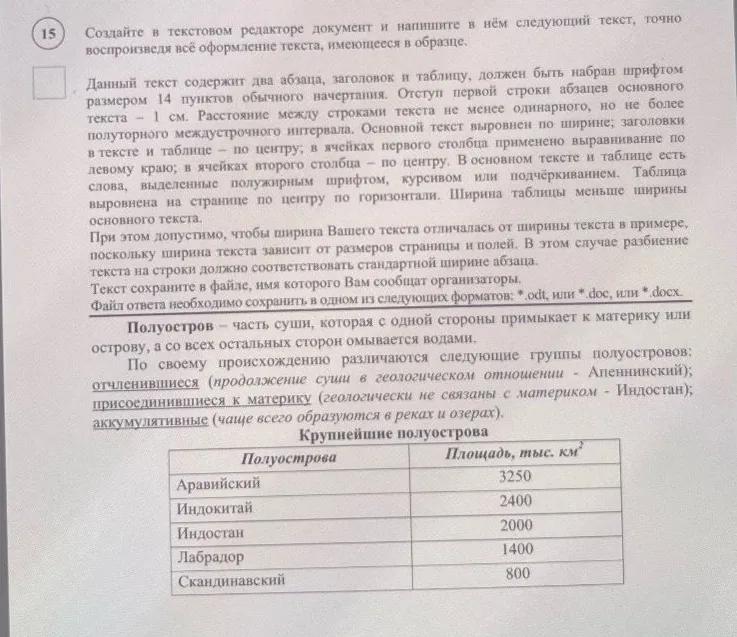 Создайте в текстовом редакторе документ и напишите в нём следующий текст, точно воспроизведя всё оформление текста, имеющееся в образце.