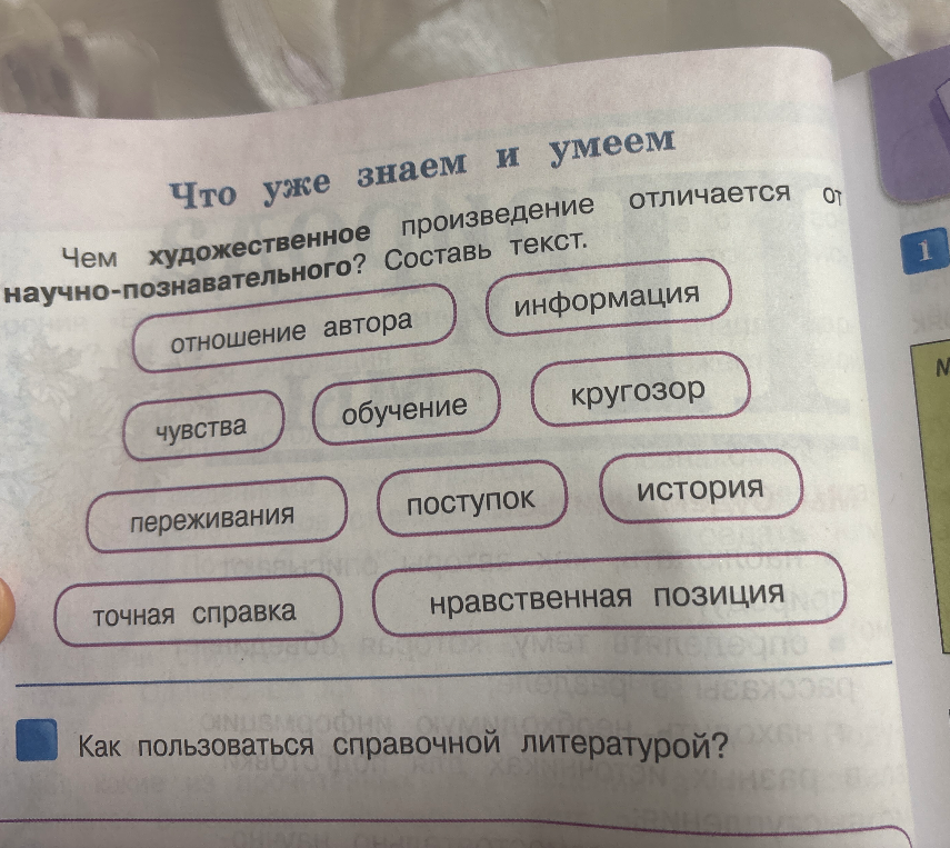 Чем художественное произведение отличается от научно-познавательного? Составь текст.
