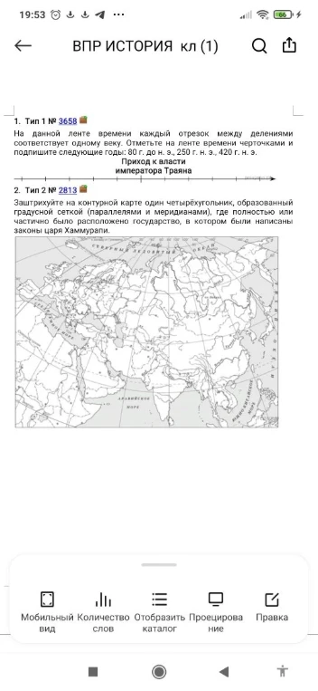 На данной ленте времени каждый отрезок между делениями соответствует одному веку. Отметьте на ленте времени черточками и подпишите следующие годы: 80 г. до н. э., 250 г. н. э., 420 г. н. э. Приход к власти императора Траяна.