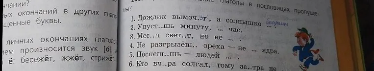 Какие глаголы в пословицах пропущены? 1. Дождик вымоч..т, а солнышко ...