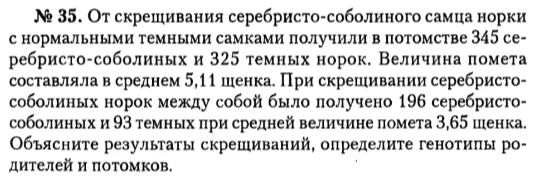 От скрещивания серебристо-соболиного самца норки с нормальными темными самками получили в потомстве 345 серебристо-соболиных и 325 темных норок. Объясните результаты скрещиваний, определите генотипы родителей и потомков.