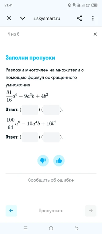 Разложи многочлен на множители с помощью формул сокращенного умножения: 81/16 a^6 - 9a^3b + 4b^2; 100/64 a^8 - 10a^4b + 16b^2.