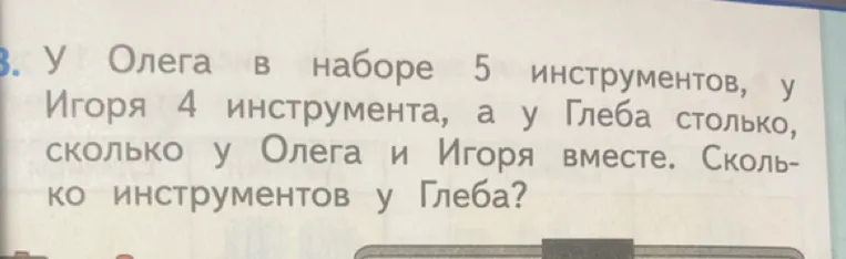 У Олега в наборе 5 инструментов, у Игоря 4 инструмента, а у Глеба столько, сколько у Олега и Игоря вместе. Сколько инструментов у Глеба?