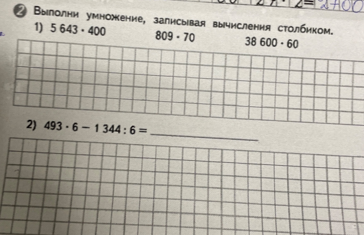 Выполни умножение, записывая вычисления столбиком: 1) 5643 * 400, 809 * 70, 38600 * 60. 2) 493 * 6 - 1344 : 6 =