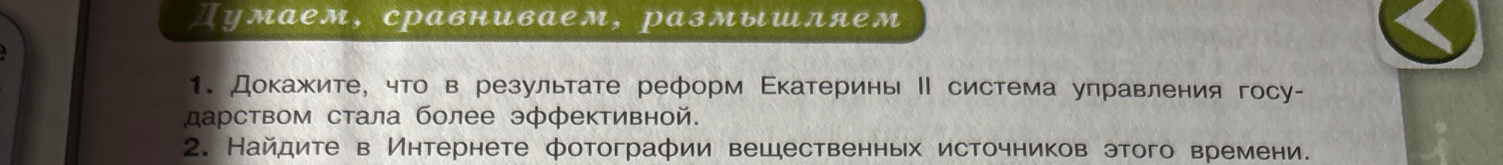 Докажите, что в результате реформ Екатерины II система управления государством стала более эффективной.