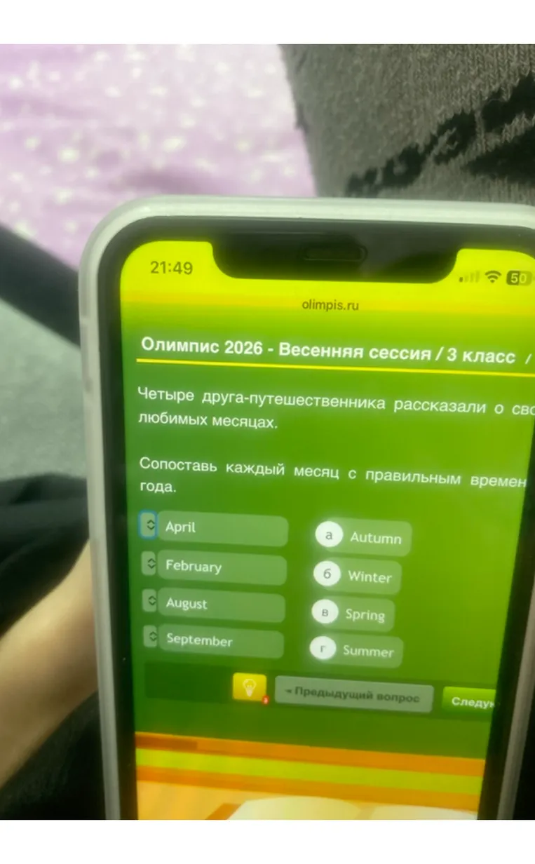 Сопоставь каждый месяц с правильным временем года: April, February, August, September.