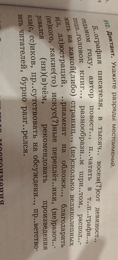 612. Диктант. Укажите разряды местоимений.
