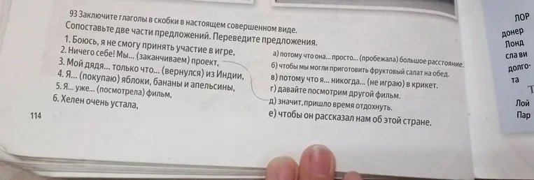 Заключите глаголы в скобки в настоящем совершенном виде. Сопоставьте две части предложений. Переведите предложения.