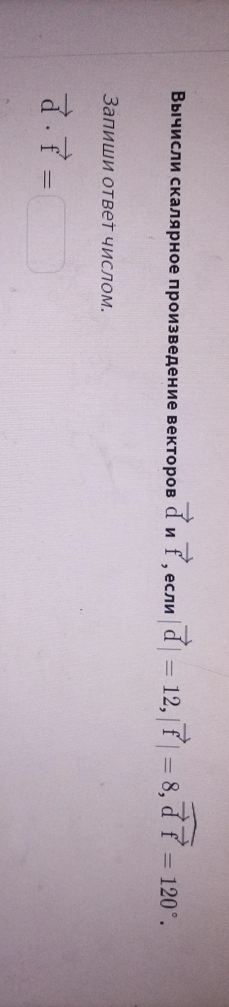 Вычисли скалярное произведение векторов d и f, если |d| = 12, |f| = 8, ∠(d, f) = 120°.