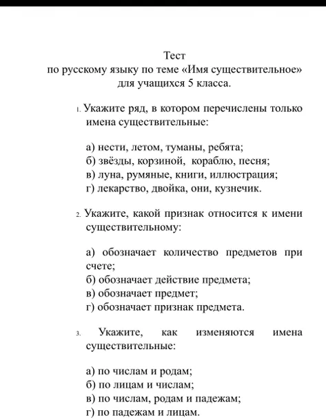 Тест по русскому языку по теме «Имя существительное» для учащихся 5 класса. 1. Укажите ряд, в котором перечислены только имена существительные. 2. Укажите, какой признак относится к имени существительному. 3. Укажите, как изменяются имена существительные.