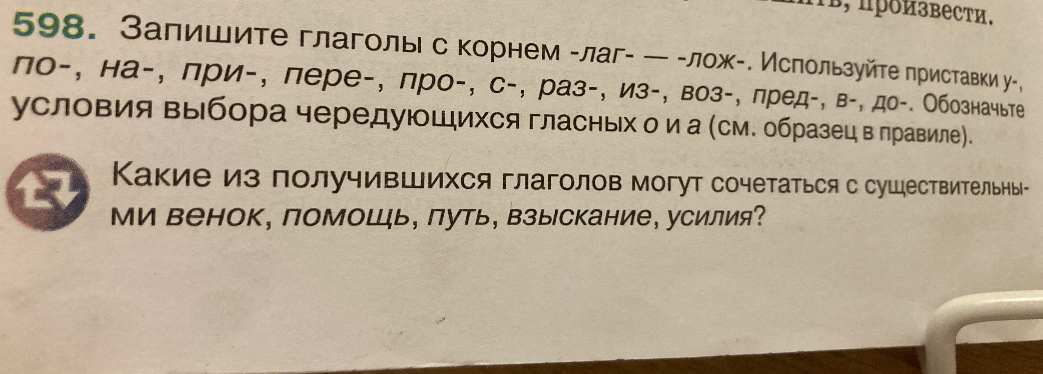 Запишите глаголы с корнем -лаг- — -лож-. Используйте приставки у-, по-, на-, при-, пере-, про-, с-, раз-, из-, воз-, пред-, в-, до-.