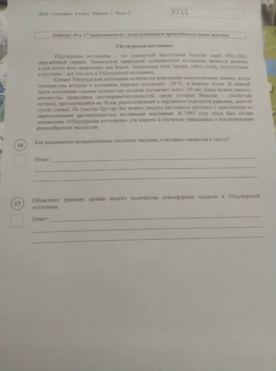 Как называются незакреплённые песчаные массивы, о которых говорится в тексте? Объясните причину крайне малого количества атмосферных осадков в Убсунурской котловине.