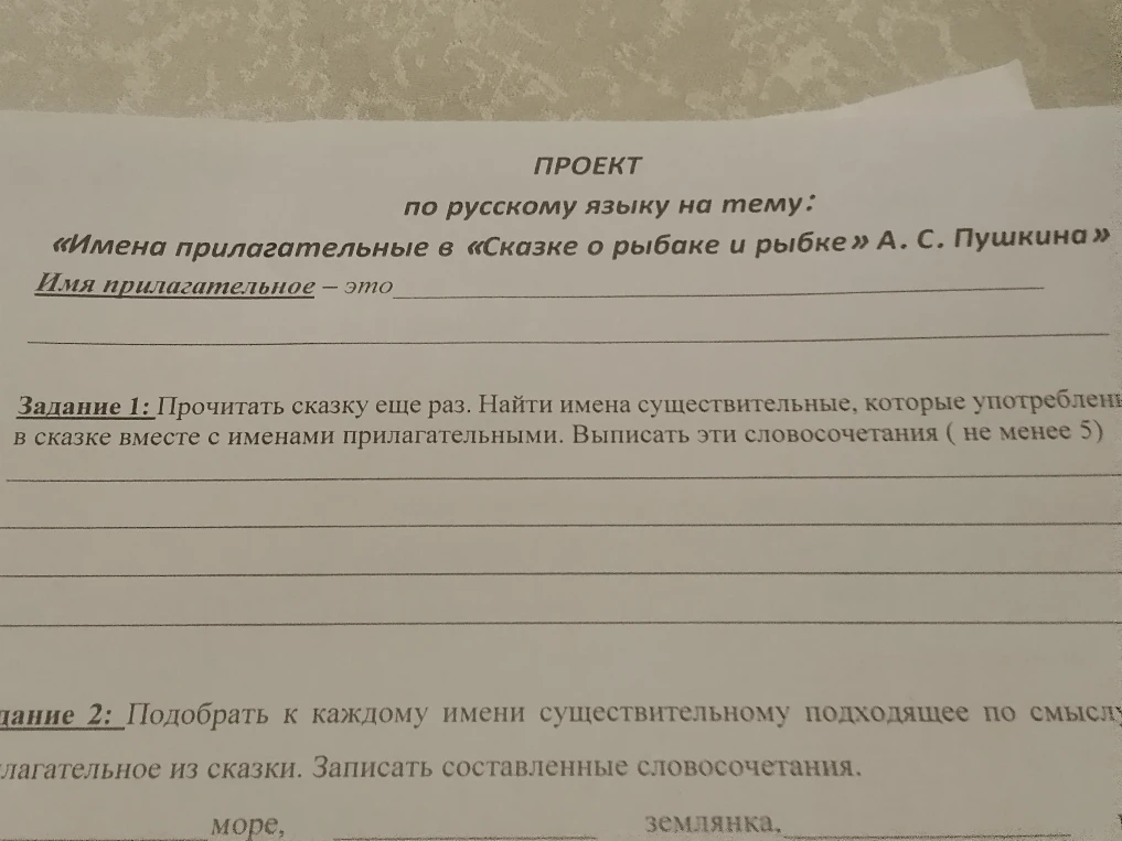 ПРОЕКТ по русскому языку на тему: «Имена прилагательные в «Сказке о рыбаке и рыбке» А. С. Пушкина»