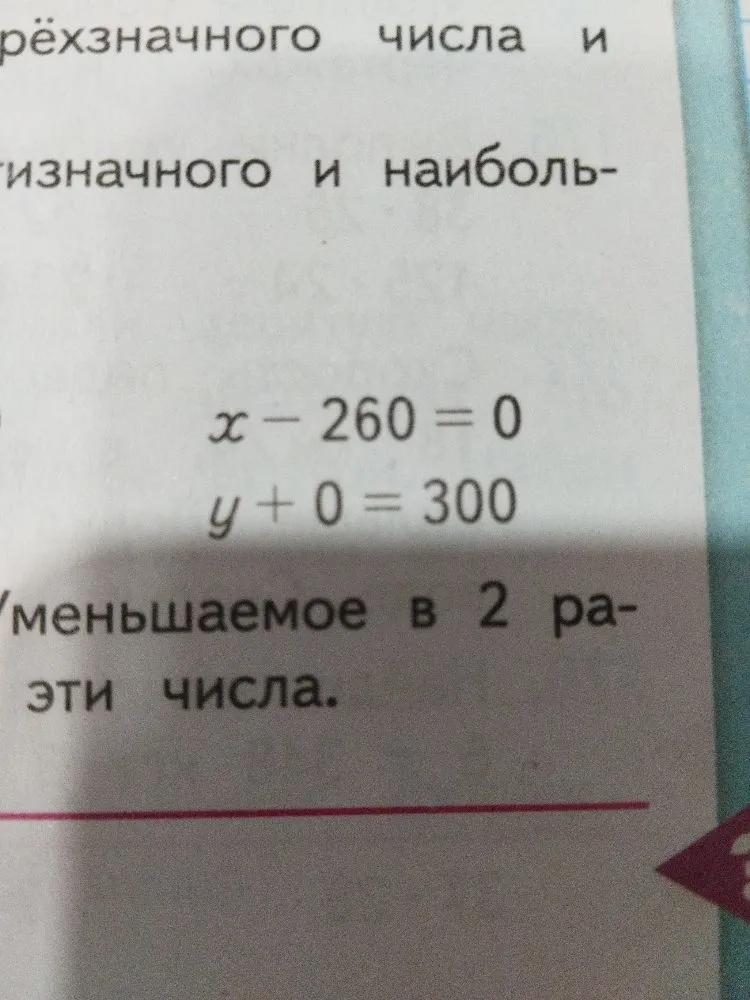 Решите уравнения: x - 260 = 0 и y + 0 = 300