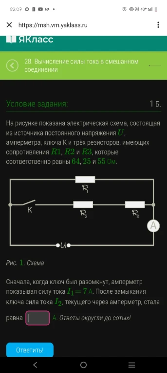 На рисунке показана электрическая схема, состоящая из источника постоянного напряжения U, амперметра, ключа K и трёх резисторов, имеющих сопротивления R1, R2 и R3, которые соответственно равны 64, 25 и 55 Ом. Сначала, когда ключ был разомкнут, амперметр показывал силу тока I1 = 7 А. После замыкания ключа сила тока I2, текущего через амперметр, стала равна ... А. Ответы округли до сотых!