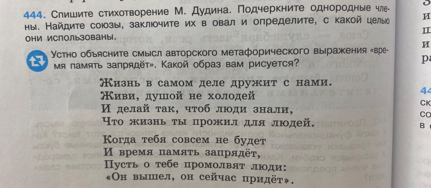 Спишите стихотворение М. Дудина. Подчеркните однородные члены. Найдите союзы, заключите их в овал и определите, с какой целью они использованы.