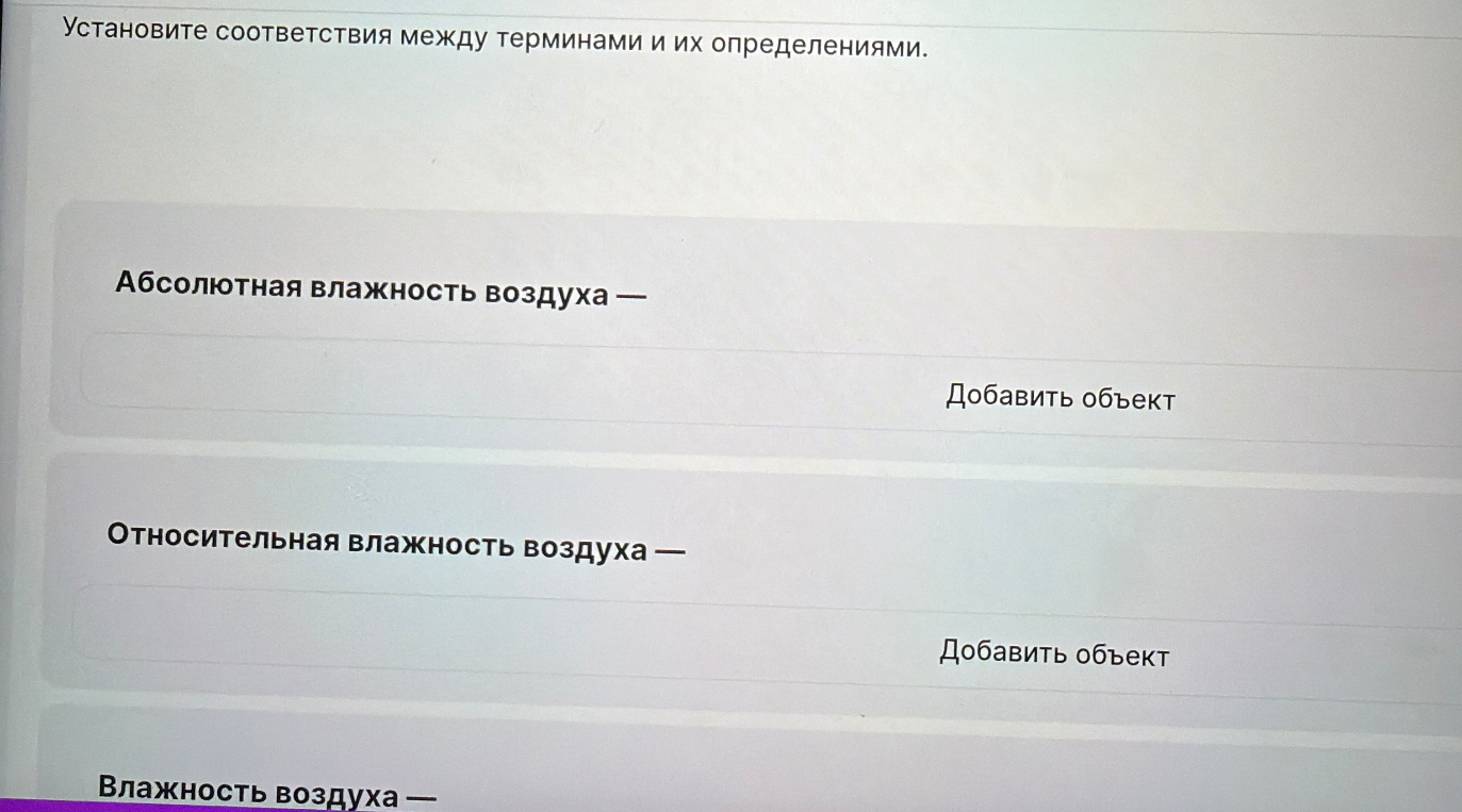 Установите соответствия между терминами и их определениями: Абсолютная влажность воздуха, Относительная влажность воздуха, Влажность воздуха.