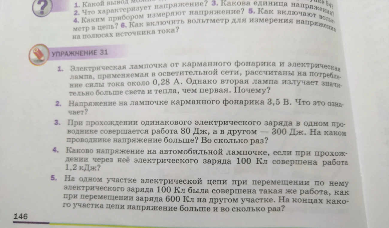 Упражнение 31. Электрическая лампочка от карманного фонарика и электрическая лампа, применяемая в осветительной сети, рассчитаны на потребление силы тока около 0,28 А. Однако вторая лампа излучает значительно больше света и тепла, чем первая. Почему?