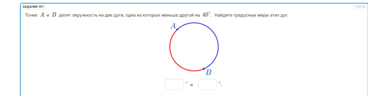 Точки A и B делят окружность на две дуги, одна из которых меньше другой на 40°. Найдите градусные меры этих дуг.