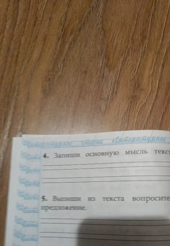 3. Раздели текст на части. Определи последовательность пунктов плана. 4. Запиши основную мысль текста. 5. Выпиши из текста вопросительное предложение.