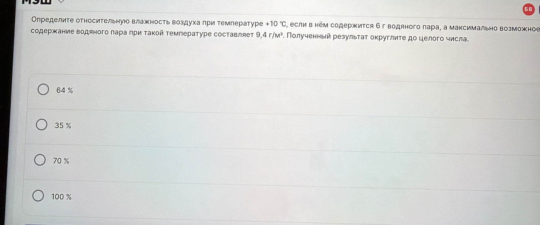 Определите относительную влажность воздуха при температуре +10 °С, если в нём содержится 6 г водяного пара, а максимально возможное содержание водяного пара при такой температуре составляет 9,4 г/м³.