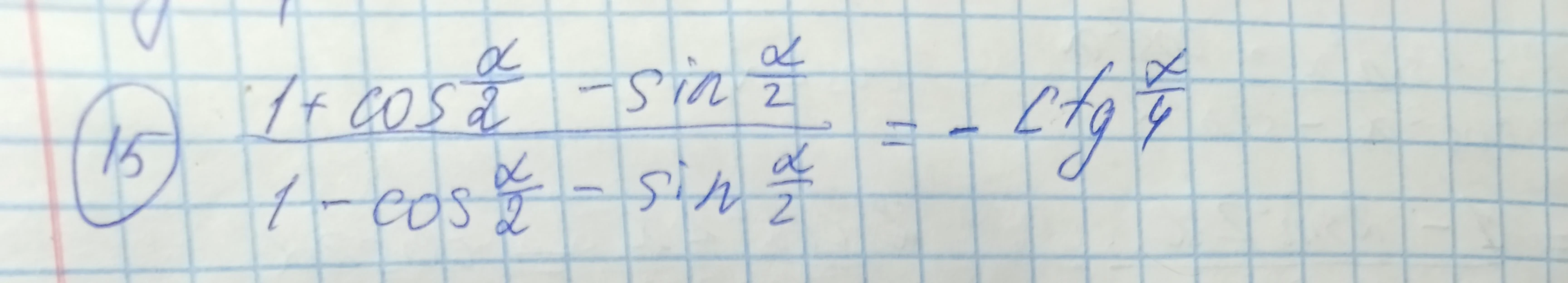 Докажите тождество: (1 + cos(alpha/2) - sin(alpha/2)) / (1 - cos(alpha/2) - sin(alpha/2)) = -ctg(alpha/4)