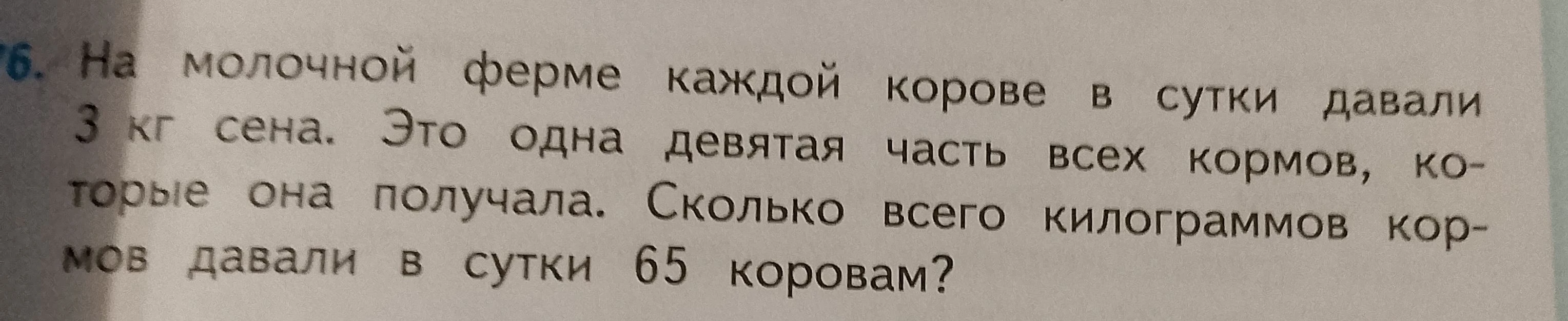 На молочной ферме каждой корове в сутки давали 3 кг сена. Это одна девятая часть всех кормов, которые она получала. Сколько всего килограммов кормов давали в сутки 65 коровам?