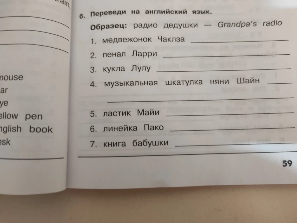 Переведи на английский язык: 1. медвежонок Чаклза, 2. пенал Ларри, 3. кукла Лулу, 4. музыкальная шкатулка няни Шайн, 5. ластик Майи, 6. линейка Пако, 7. книга бабушки.