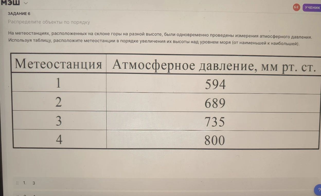На метеостанциях, расположенных на склоне горы на разной высоте, были одновременно проведены измерения атмосферного давления. Используя таблицу, расположите метеостанции в порядке увеличения их высоты над уровнем моря (от наименьшей к наибольшей).