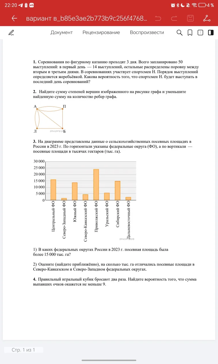 1. Соревнования по фигурному катанию проходят 3 дня. Всего запланировано 50 выступлений: в первый день — 14 выступлений, остальные распределены поровну между вторым и третьим днями. Какова вероятность того, что спортсмен Н. будет выступать в последний день соревнований?