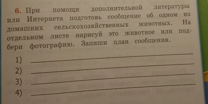 При помощи дополнительной литературы или Интернета подготовь сообщение об одном из домашних сельскохозяйственных животных. Запиши план сообщения.
