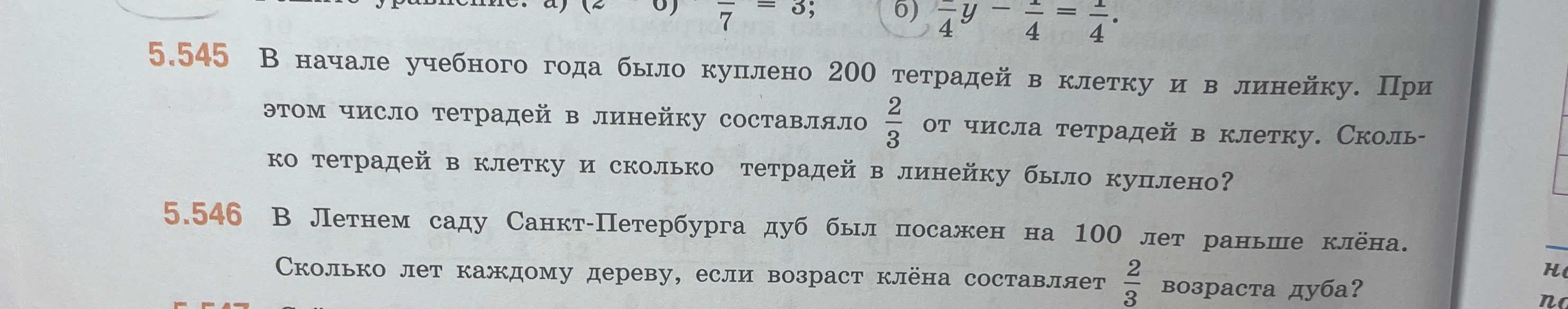 В начале учебного года было куплено 200 тетрадей в клетку и в линейку. При этом число тетрадей в линейку составляло 2/3 от числа тетрадей в клетку. Сколько тетрадей в клетку и сколько тетрадей в линейку было куплено?