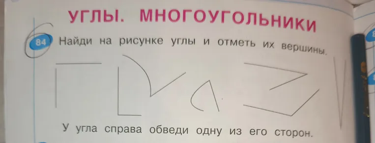 Найди на рисунке углы и отметь их вершины. У угла справа обведи одну из его сторон.