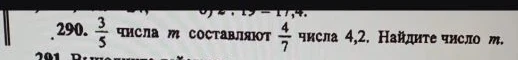 290. 3/5 числа m составляют 4/7 числа 4,2. Найдите число m.