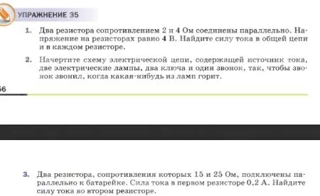 Два резистора сопротивлением 2 и 4 Ом соединены параллельно. Напряжение на резисторах равно 4 В. Найдите силу тока в общей цепи и в каждом резисторе.