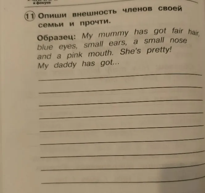 Опиши внешность членов своей семьи и прочти.