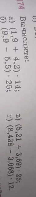 Вычислите: а) (1,9 + 4,2) * 14; б) (9,9 - 5,5) * 25; в) (5,21 + 3,69) * 25; г) (8,438 - 3,068) * 12.