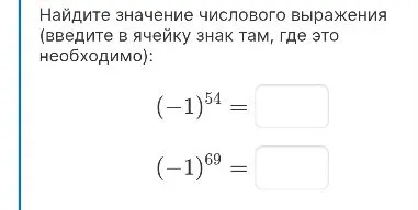 Найдите значение числового выражения: (-1)^{54} и (-1)^{69}