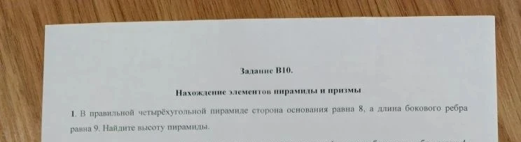 В правильной четырёхугольной пирамиде сторона основания равна 8, а длина бокового ребра равна 9. Найдите высоту пирамиды.
