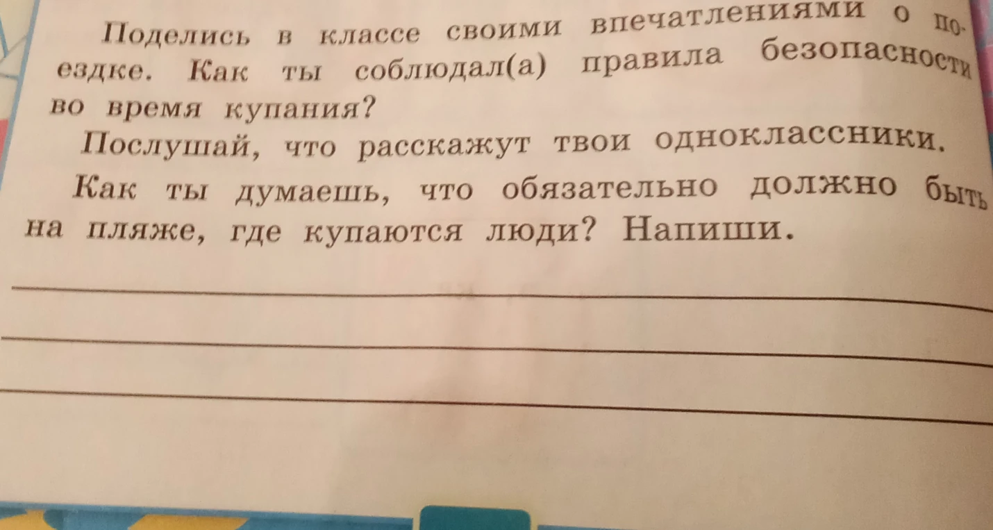 Как ты думаешь, что обязательно должно быть на пляже, где купаются люди? Напиши.