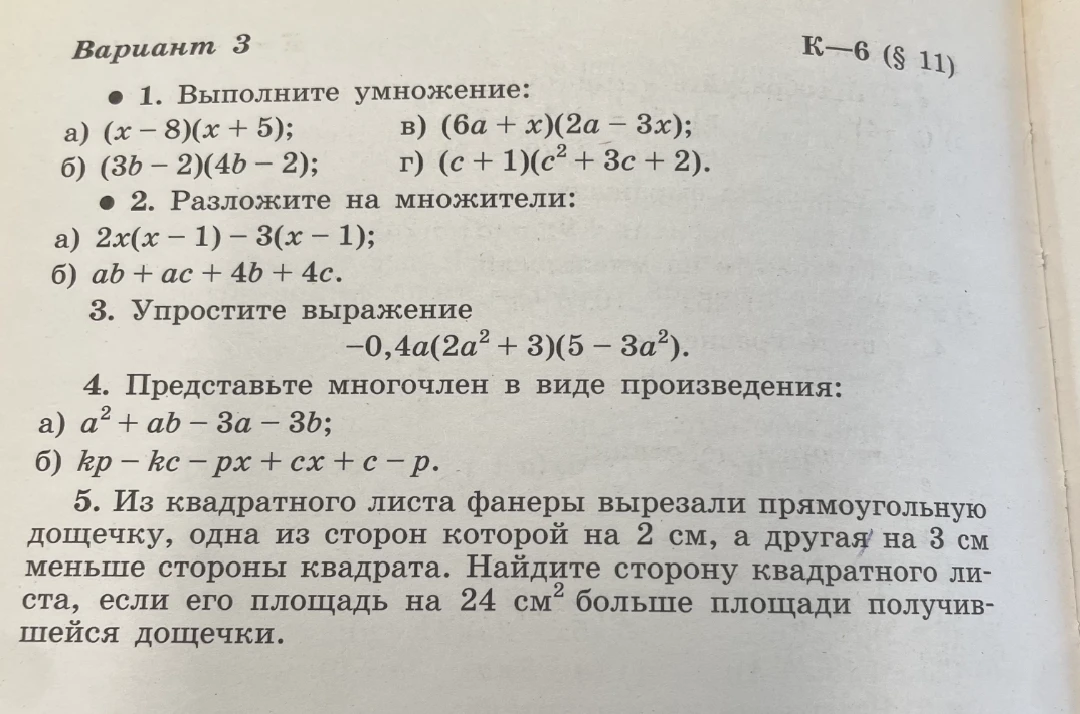 Выполните умножение: а) (x - 8)(x + 5); б) (3b - 2)(4b - 2); в) (6a + x)(2a - 3x); г) (c + 1)(c^2 + 3c + 2).