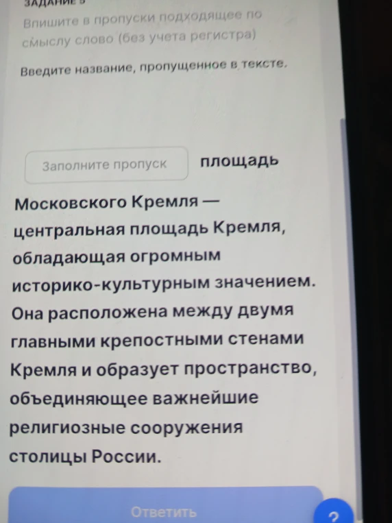 Впишите в пропуски подходящее по смыслу слово: ... площадь Московского Кремля — центральная площадь Кремля, обладающая огромным историко-культурным значением.