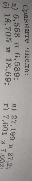 Сравните числа: а) 6,563 и 6,589; б) 18,705 и 18,69; в) 27,199 и 27,2; г) 7,601 и 7,602.