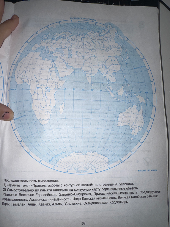Самостоятельно по памяти нанесите на контурную карту перечисленные объекты. Равнины: Восточно-Европейская, Западно-Сибирская, Прикаспийская низменность, Среднерусская возвышенность, Амазонская низменность, Индо-Гангская низменность, Великая Китайская равнина. Горы: Гималаи, Анды, Кавказ, Альпы, Уральские, Скандинавские, Кордильеры.