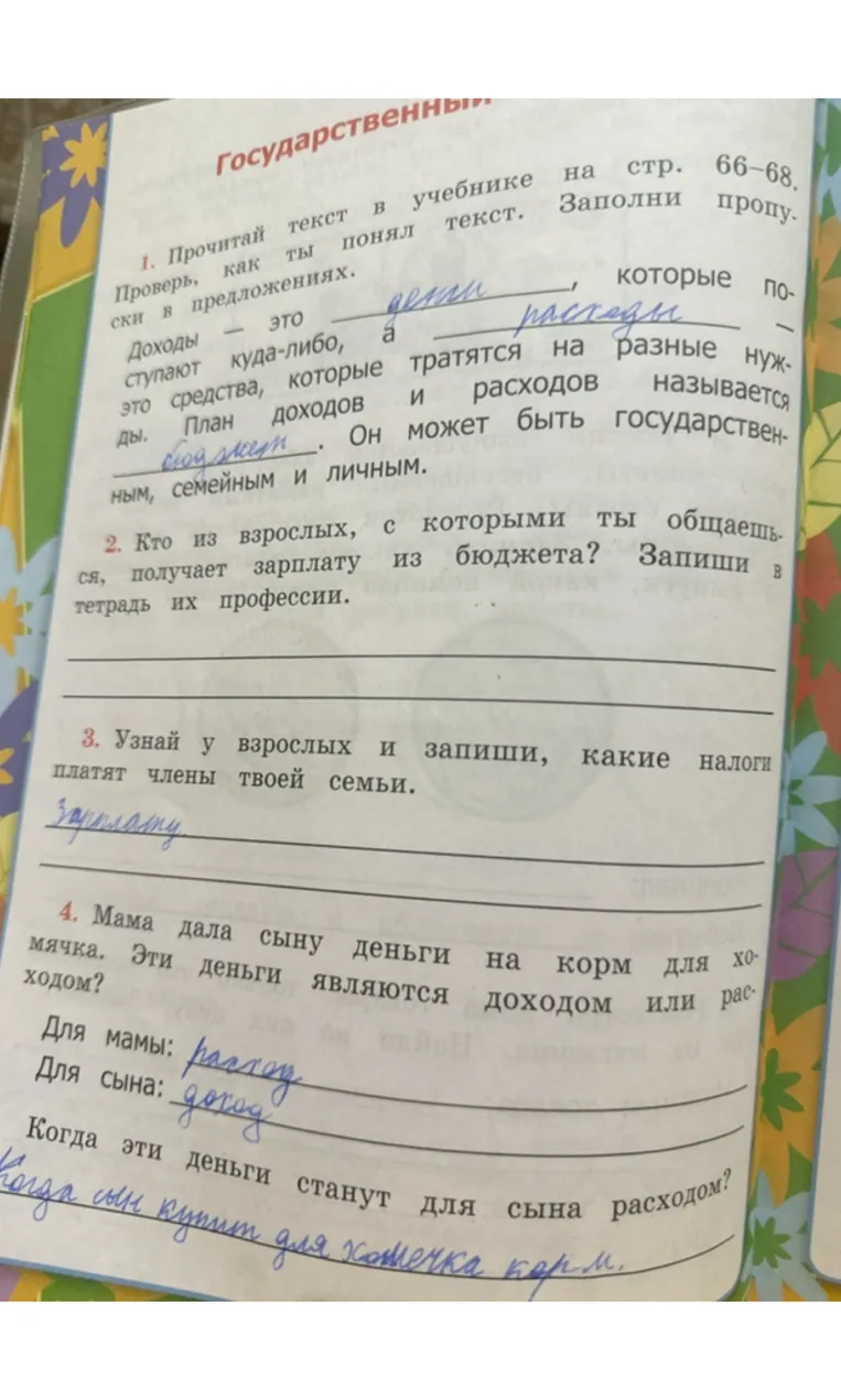 Прочитай текст в учебнике на стр. 66-68. Проверь, как ты понял текст. Заполни пропуски в предложениях.