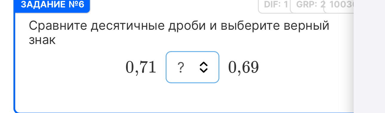 Сравните десятичные дроби и выберите верный знак: 0,71 ? 0,69