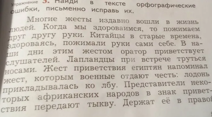 Упражнение 3. Найди в тексте орфографические ошибки, письменно исправь их.